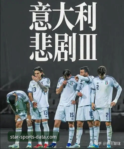 3个关键数据，解析意大利队史首次连续三届无缘世界杯的背后